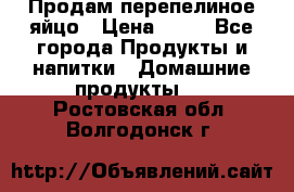 Продам перепелиное яйцо › Цена ­ 80 - Все города Продукты и напитки » Домашние продукты   . Ростовская обл.,Волгодонск г.